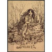 Почтовая карточка "Русалка"(Н)