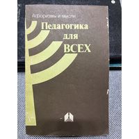 Педагогика для всех