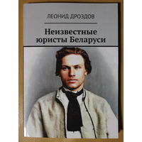 Леонид Дроздов цикл статей с ilex.by "Неизвестные юристы Беларуси", автограф автора по желанию покупателя
