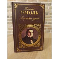 Николай Гоголь. Мертвые души. Нос. Шинель. Портрет. Записки сумасшедшего. Коляска. Невский проспект.