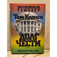 Клэнси Т. - Долг чести (Том 1)