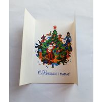 Открытка С Новым годом! Любезнов А. 1978, чистая.