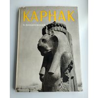 Михаловский К. Карнак. Фотоальбом.