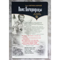 Роберт Святополк-Мирский Пояс Богородицы.