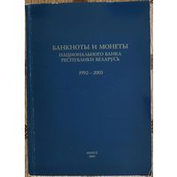Банкноты и монеты Национального банка Республики Беларусь. Справочник. 1992-2003 гг.