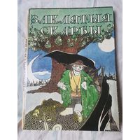 Заклятыя скарбы. Беларускiя легенды i паданнi