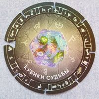 Кубики судьбы. Мэджики из евроопт. Фишка