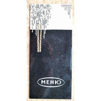 Меню ресторана "Лесной". Бобруйский трест ресторанов. 1970 г.