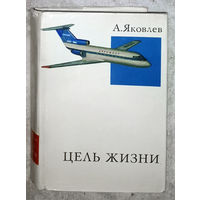 А.Яковлев Цель жизни ( Записки авиаконструктора )