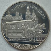 Украина 5 гривен 2016 г. Конный трамвай
