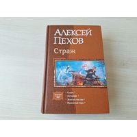 Страж - Пехов - КАК НОВАЯ - Аутодафе, Золотые костры, Проклятый горн - 4 романа в одной книге
