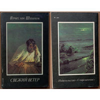 Свежий ветер. Вячеслав Шишков. Изд-во "Современник". 1988г. Худ. М. Дорохов.