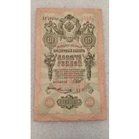 10 рублей 1909 Шипов-Овчинников