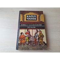 Война с саламандрами