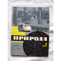 25-10 Журнал Природа Номер 1-1965