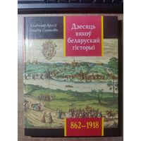Дзесяць вякоў беларускай гісторыі