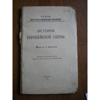1919 МОРОЗОВ ИСТОРИЯ ЕВРОПЕЙСКОЙ СЦЕНЫ