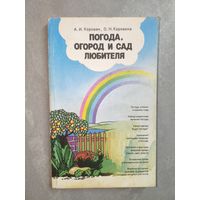 Аркадий Коровин, Ольга Коровина "Погода, огород и сад любителя"