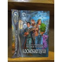 Громыко Ольга, Уланов Андрей "Космобиолухи" Серия "Фантастический боевик".