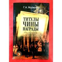 Титулы * Чины * Награды * Мурашев Г.А. * Популярная Энциклопедия * 352 страницы * Цветные Иллюстрации * Твёрдый Переплёт