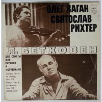 LP Олег Каган, Святослав Рихтер - Л. Бетховен – Две Сонаты Для Скрипки И Фортепиано (1977)