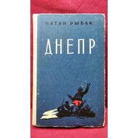 Натан Рыбак. Днепр