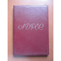 Папка адресная из СССР