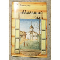 Д.Балашов Младший сын