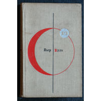 Библиотека современной фантастики в 15 томах. том 13 Пьер Буль Планета обезьян. Рассказы