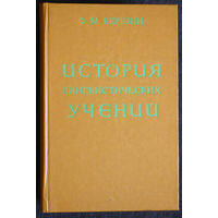 Ф.М.Березин История лингвистических учений.