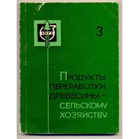 Продукты переработки древесины - сельскому хозяйству. Тезисы докладов Всесоюзной конференции. 1973