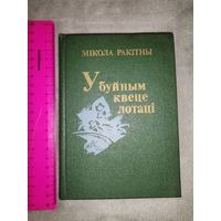 У буйным квеце лотаці. Мікола Ракітны. Тыраж 8т экз.