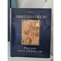 Микеладжело. Рисунок в его творчестве. В. Дажина. Искусство 1987