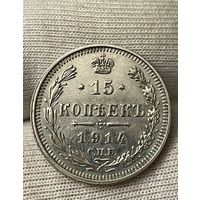 15 копеек 1914 года без МЦ.Состояние!