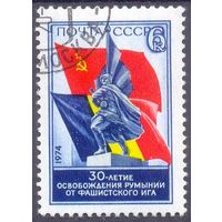 СССР 1974 освобождение Румынии