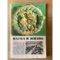 НАУКА И ЖИЗНЬ.12,1979