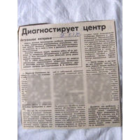 25-34 П4 2-071 Газета Советская Белоруссия 04-03-1990 Вырезка Диагностирует центр ЧАЭС Чернобыль Чернобыльская АЭС