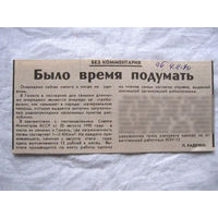 25-34 П4 1-016 Газета Советская Белоруссия 04-11-1990 Вырезка Было время подумать ЧАЭС Чернобыль Чернобыльская АЭС