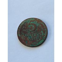 5 копеек 1924