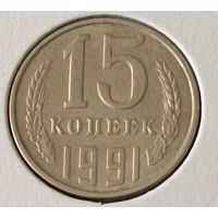 СССР. 15 копеек 1991 года. Л. (*).