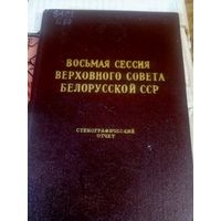 Восьмая сесия верховного совета БССР\027
