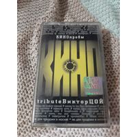 Кассета  Кинопробы tribute Bиктор Цой.