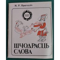 М. Р. Прыгодзіч. Шчодрасць слова. Серыя: Скарбы мовы.