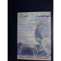 Календарик 2002 г.  8 лет ООО ПрофиСерв.