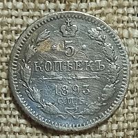 5 копеек 1893 спб аг