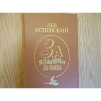 Успенский Л. В. За языком до Киева.