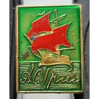 А.С. Грин. Алые Паруса. Аэ-15