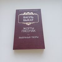 Жоўты пясочак. Выбраныя творы. Васіль Быкаў.