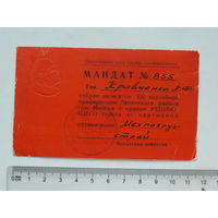 Мандат делегата Минск 1964 г