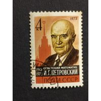 1973 СССР. Памяти И.Г. Петровского. Полная серия